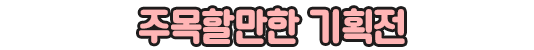 베스트아이템