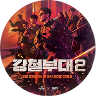 강철부대2