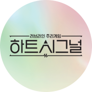 하트시그널